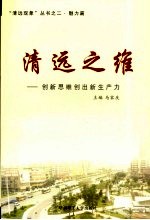 清远之维  创新思维创出新生产力