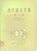 光学镜头手册  第1册