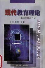 现代教育理论  教学原理与方法