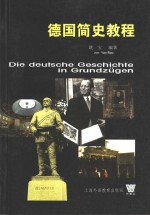 德国简史教程