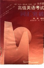 高级英语<em>考试</em>词汇突破  认识篇