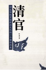 清官  研究传统中国政治<em>文化</em>的一个独特视角