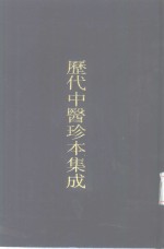 历代中医珍本集成  14