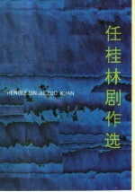 任<em>桂林</em>剧作选