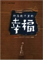 种<em>在</em>瓶子<em>里</em><em>的</em>幸福