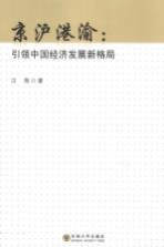 京沪港渝  引领<em>中国</em>经济发展新格局