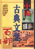 中国古典文学百部  第31卷