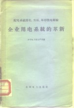 企业<em>用电</em>系统的革新