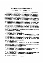 清华<em>大学</em>  1986年硕士学位论文摘要汇编  第2分册