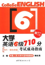 大学英语六级710分考试成功指南  写作·综合改错