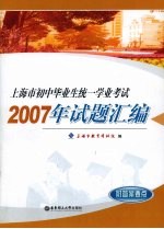 上海市初中毕业生统一学业考试2007年试题汇<em>编</em>  附答案要点
