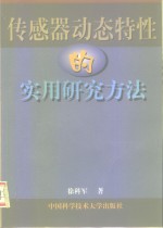 传感器动态特性的实用研究方法