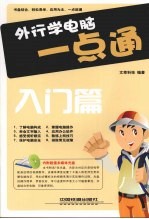 外行学电脑一点通  入门篇