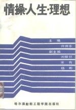 情操·<em>人生</em>·理想  <em>大学</em>生思想品德通论