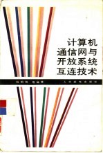 <em>计算</em>机<em>通信</em>网<em>与</em><em>开放</em><em>系统</em>互连技术