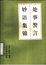 处世警言妙语集锦