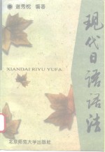 现代<em>日语</em><em>语法</em>