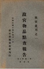 <em>故宫</em>物品点查报告  第1<em>编</em>  第5册