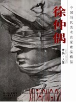<em>徐仲</em>偶素描·人像