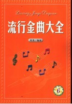 流行金曲大全  第6集