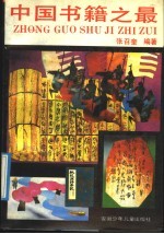 <em>中国</em><em>书籍</em>之最
