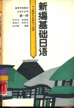 新编基础日语  第1册