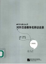 北京语言大学对外汉语教学名师访谈录  钟梫卷