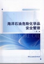 <em>海洋</em><em>石油</em>危险化学品安全管理