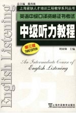 英语中级<em>口译</em>资格证书考试中级听力<em>教程</em>  第3版