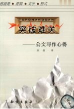 突破难关  公文写作心得
