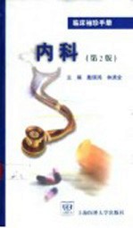 临床<em>袖珍</em><em>手册</em>  内科  第2版