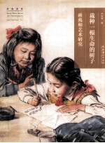 栽种一根生命的树子  蒋兆和艺术研究