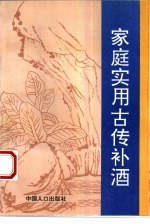 <em>家庭</em><em>实用</em>古传补酒