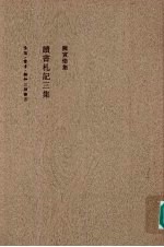 读书札记<em>三集</em>
