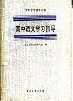 高中<em>语文</em>学习指导