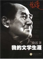 <em>我的</em>文学<em>生涯</em>