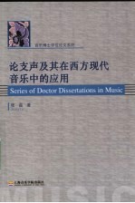 论支声及其在西方现代音乐中的<em>应用</em>