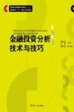 <em>金融</em><em>投资</em>分析技术与技巧