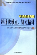 中级<em>会计</em><em>资格</em>经济法难点、疑点精讲