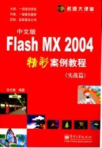 Flash MX 2004中文版精彩案例教程  实战篇