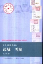 <em>沈<em>从文</em></em>经典作品选