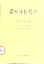 数学分析教程  第2卷  第1分册