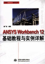 ANSYS Workbench 12<em>基础</em><em>教程</em><em>与</em><em>实例</em>详解