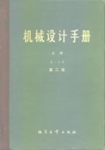 机械<em>设计</em><em>手册</em>  上  第1分册  标准规范  第2版