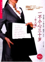 一不小心三十岁  女人版