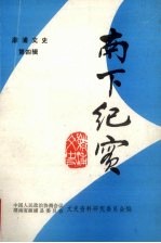 南下<em>纪实</em>  《溆浦渍<em>文史</em>》<em>第</em>4<em>辑</em>
