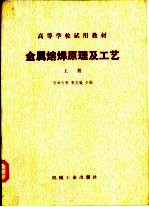 金属熔焊原理及工艺  上