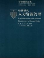 哈佛模式  人力资源管理  2
