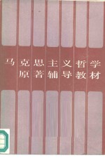 马克思主义哲学原著辅导教材