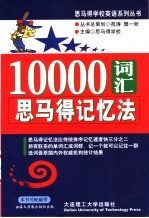 10000词汇思<em>马得</em>记忆法